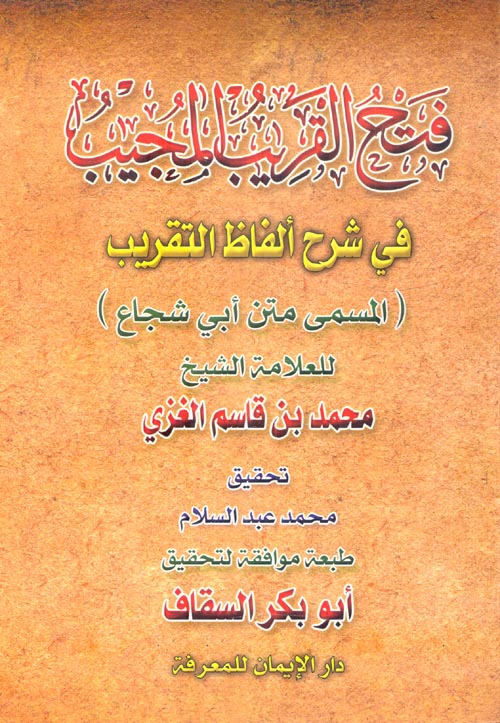 فتح القريب المجيب في شرح ألفاظ التقريب "المسمي متن أبي شجاع"