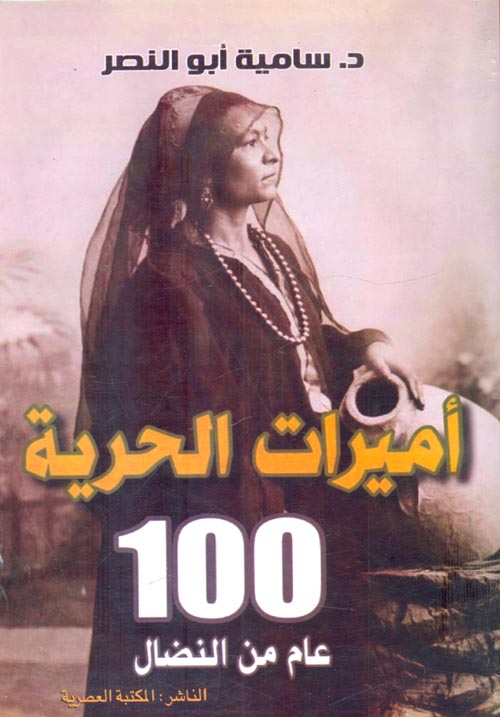 أميرات الحرية "100 عام من النضال"