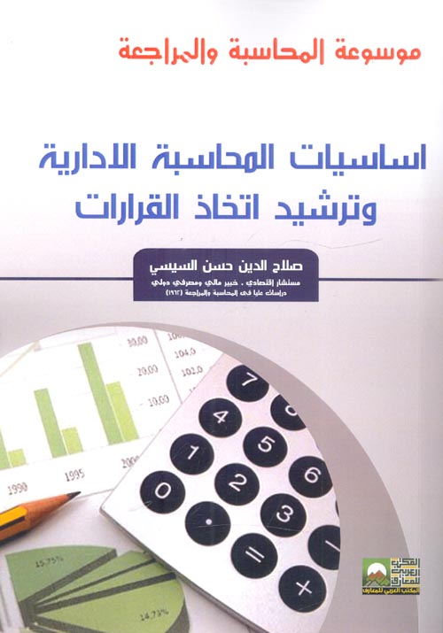 أساسيات المحاسبة الإدارية وترشيد اتخاذ القرارات