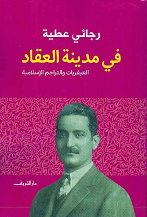 في مدينة العقاد "العبقريات والتراجم الإسلامية"