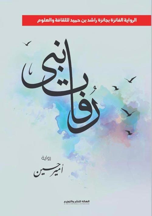 رُفات نبي