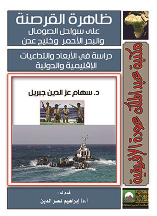 ظاهرة القرصنة على سواحل الصومال وخليج عدن "دراسة في الأبعاد والتداعيات الإقليمية والدولية "