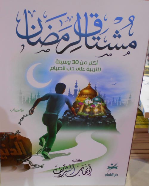 مشتاق لرمضان "أكثر من 30 وسيلة للتربية على حب الصيام"