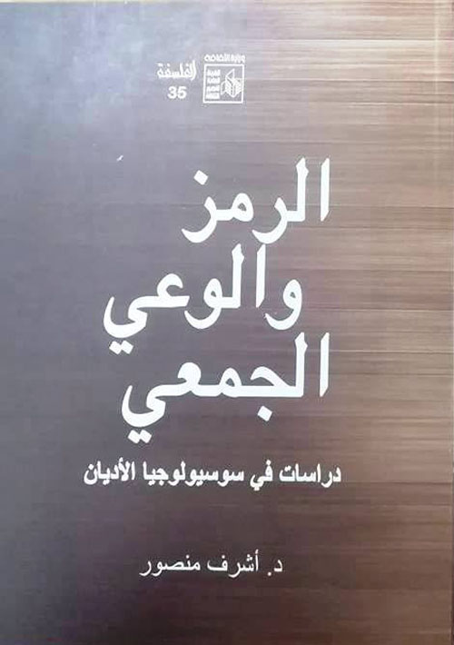 الرمز والوعي الجمعي "دراسات في سوسيولوجيا الأديان"