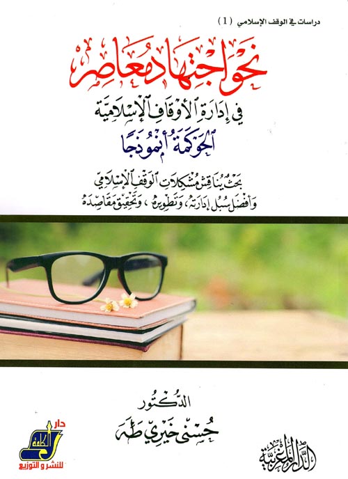 نحو اجتهاد معاصر في إدارة الأوقاف الإسلامية "الحوكمة أنموذجًا"