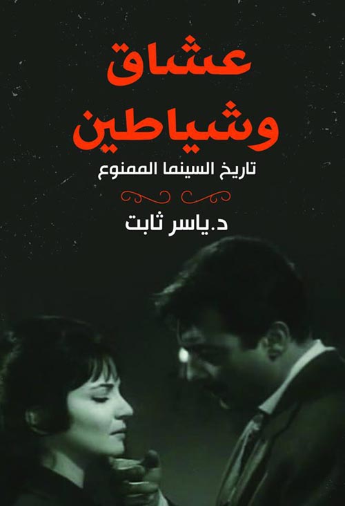 عشاق وشياطين "تاريخ السينما الممنوع"