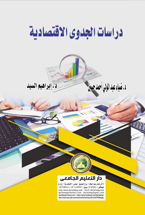 دراسات الجدوى الاقتصادية