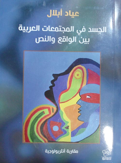 الجسد في المجتمعات العربية بين الواقع والنص