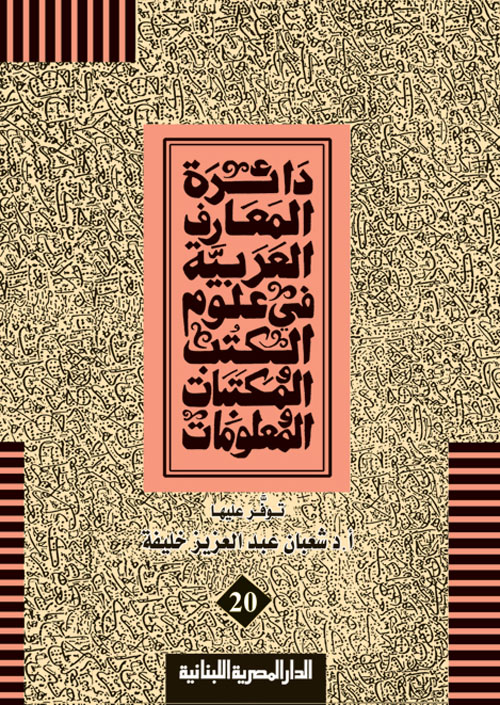 دائرة المعارف العربية فى علوم الكتب والمكتبات (الجزء العشرون)