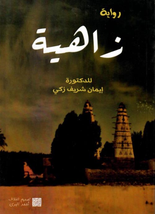 زاهية