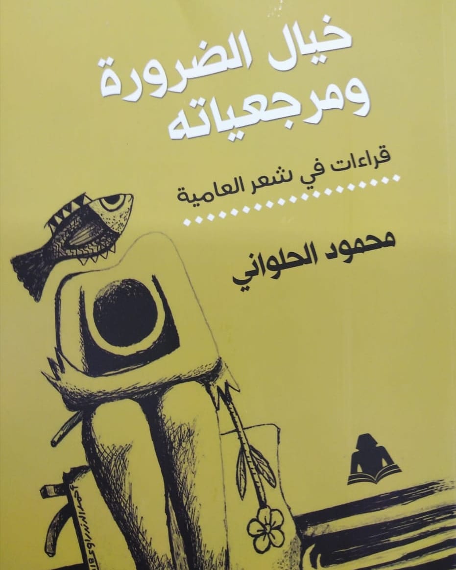 خيال الضرورة ومرجعياته "قراءات في شعر العامية"