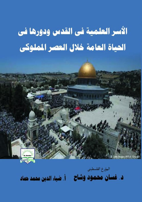 الأسر العلمية فى القدس ودورها في الحياة العامة خلال العصر المملوكي