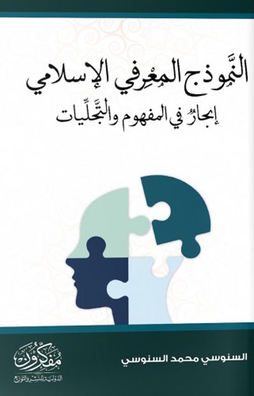 النموذج المعرفي الإسلامي "إبحار في المفهوم والتجليات"