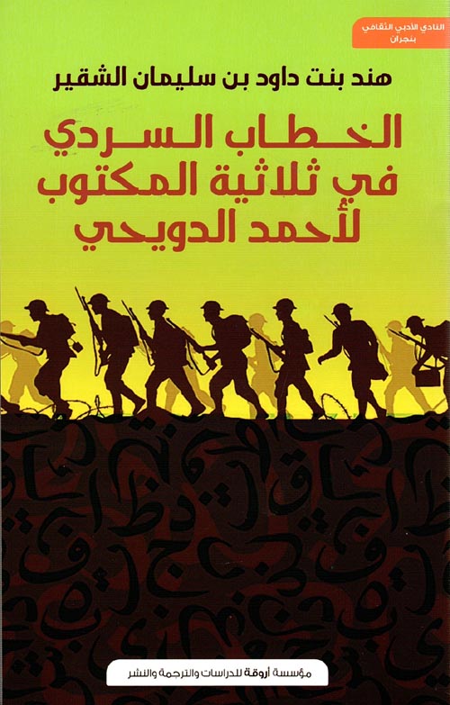 الخطاب السردي في ثلاثية المكتوب لأحمد الدويحي