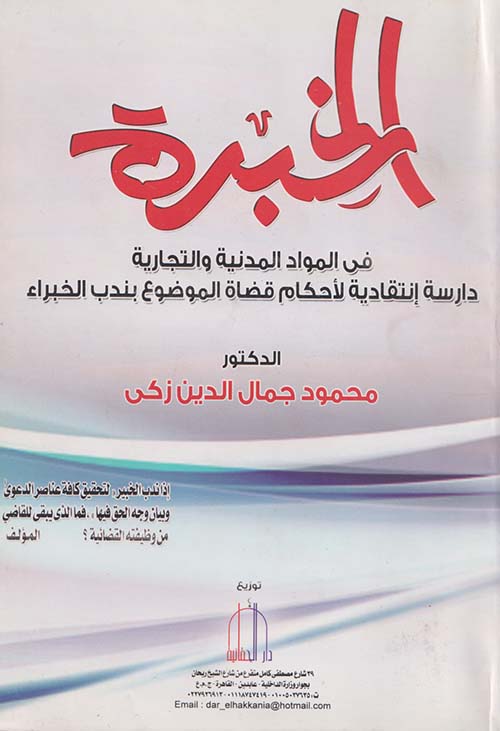 الخبرة " في المواد المدنية والتجارية دراسة إنتقادية لأحكام قضاة الموضوع بندب الخبراء "