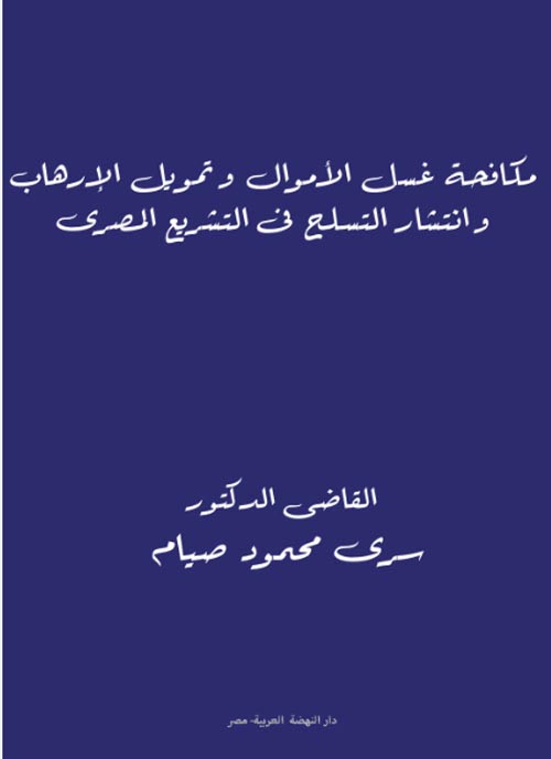 مكافحة غسل الأموال و تمويل الإرهاب وانتشار التسلح في التشريع المصري