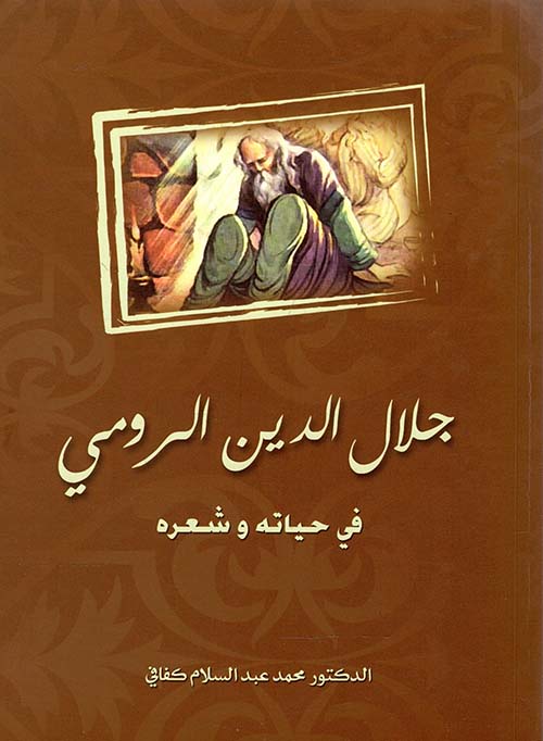 جلال الدين الرومي "في حياته وشعره"