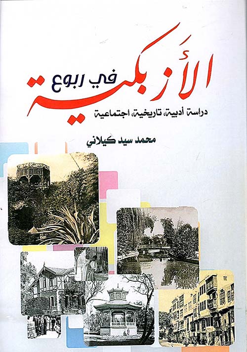 في ربوع الأزبكية " دراسة أدبية - تاريخية - إجتماعية "