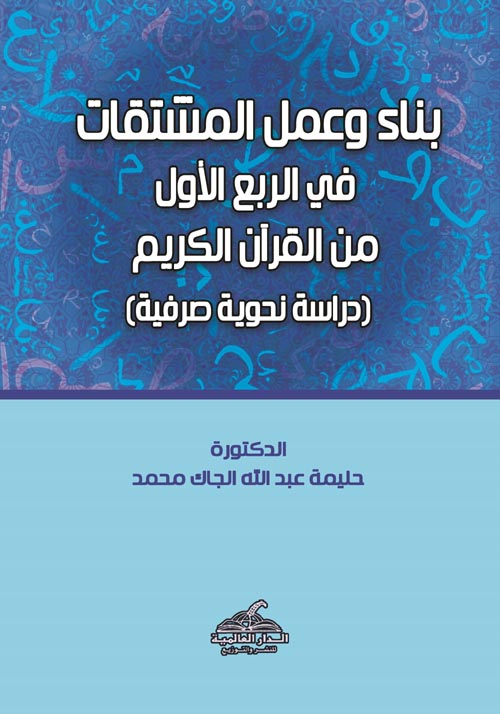 بناء وعمل المشتقات في الربع الأول من القرآن الكريم "دراسة نحوية صرفية"