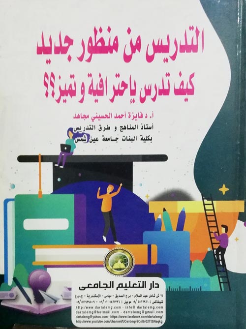 التدريس من منظور جديد "كيف تدرس بإحترافية وتميز؟؟"