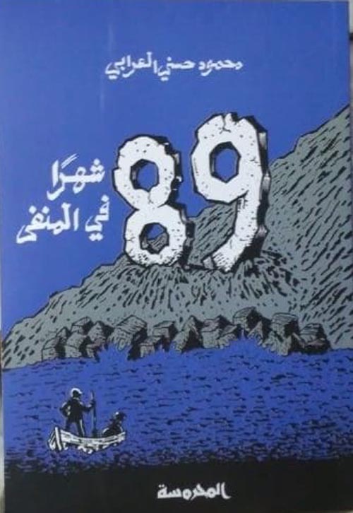 89 شهر فـي المنفي