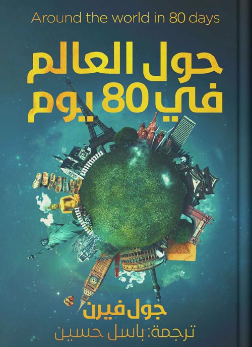 80 يوم حول العالم