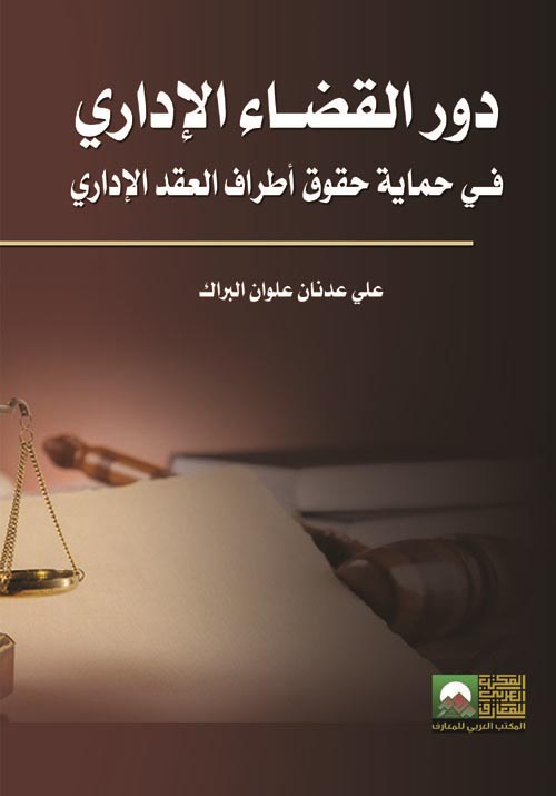 دور القضـاء الإداري فـي حماية حقوق أطراف العقد الإداري