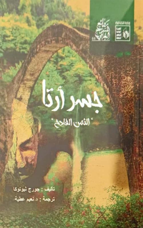 جسر آرتا "الثمن الفادح"