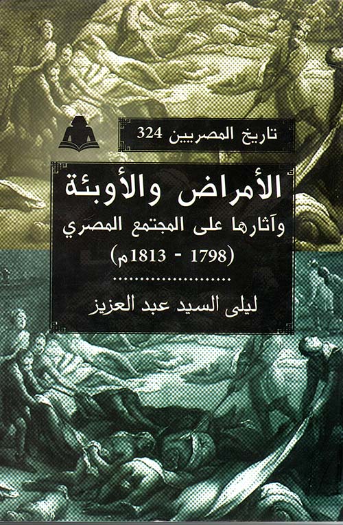 الأمراض و الأوبئة وآثارها على المجتمع المصرى " 1798 -1813م "