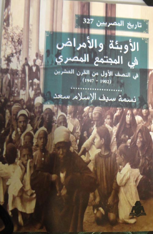 الأوبئة والأمراض في المجتمع المصرى في النصف الاول من القرن العشرين (1947-1902)