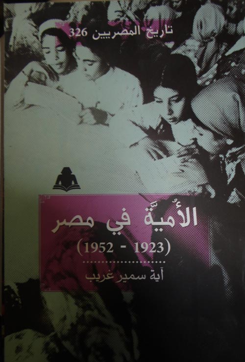 الأمية في مصر (1923 -1952)