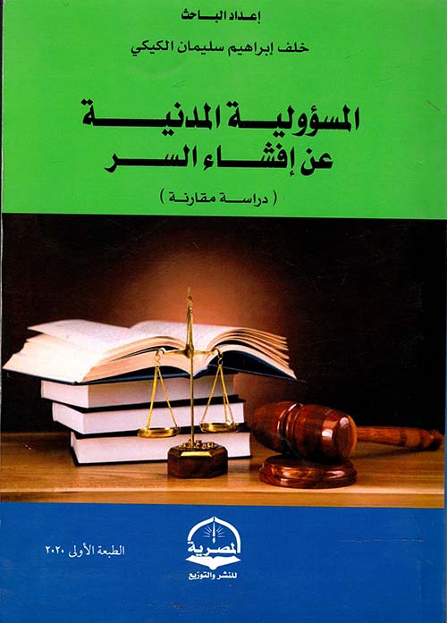 المسؤولية المدنية عن إفشاء السر " دراسة مقارنة "