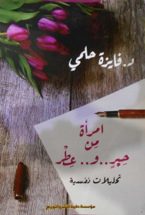 امرأة من حبر وعطر "تحليلات نفسية"