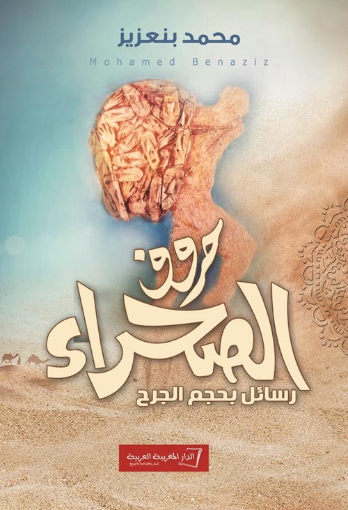 حروف الصحراء "رسائل بحجم الجرح"