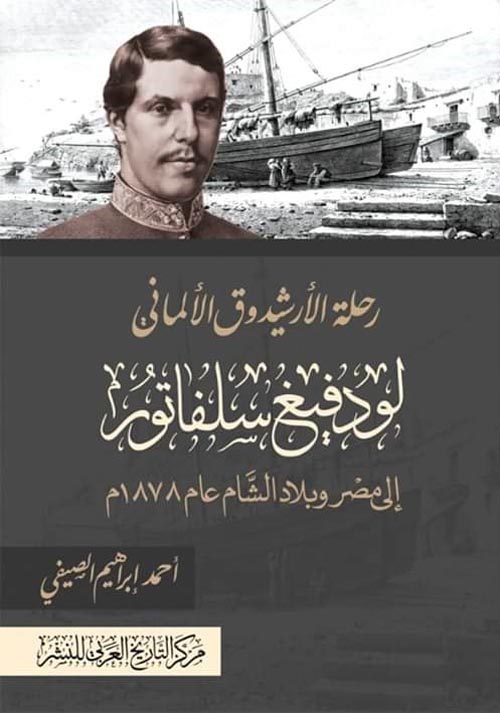 رحلة الأرشيدوق الألماني لودفيغ سلفاتور إلى مصر والشام عام 1878م