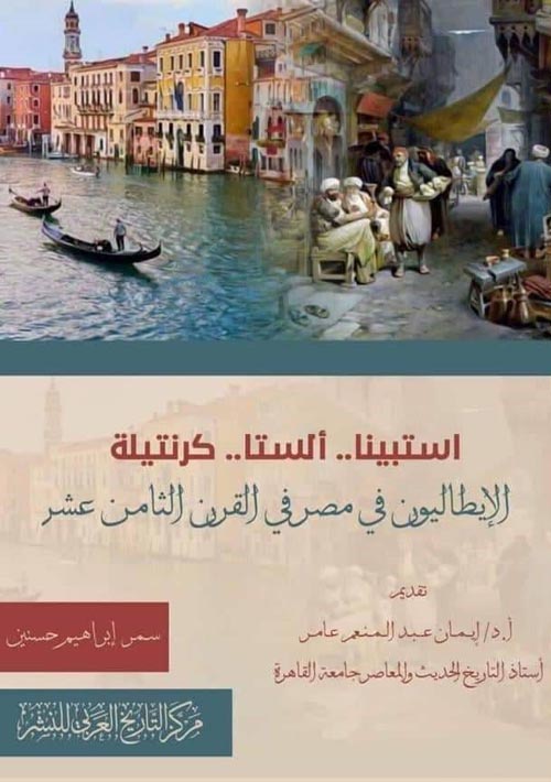 استبينا.. ألستا.. كرنتيلة " الإيطاليون في مصر في القرن الثامن عشر "