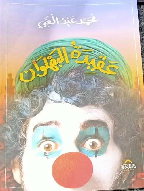 عقيدة البهلوان