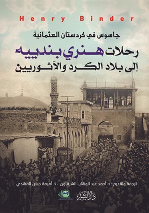 جاسوس في كردستان العثمانية " رحلات هنري بندييه إلى بلاد الكرد والآثورييين "