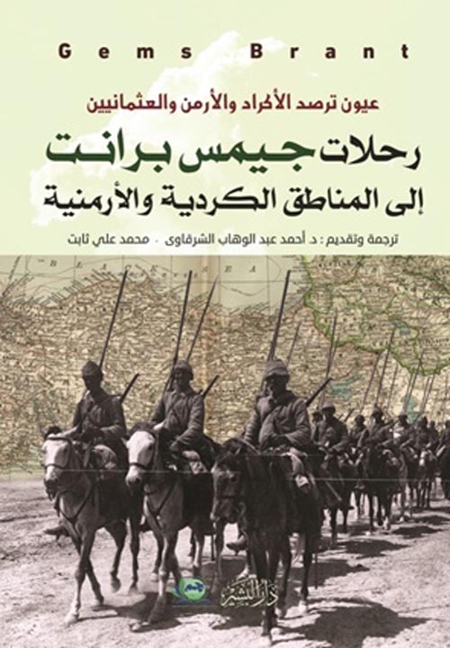 عيون ترصد الأكراد والأرمن والعثمانيين " رحلات جيمس برانت إلى المناطق الكردية والأرمنية "