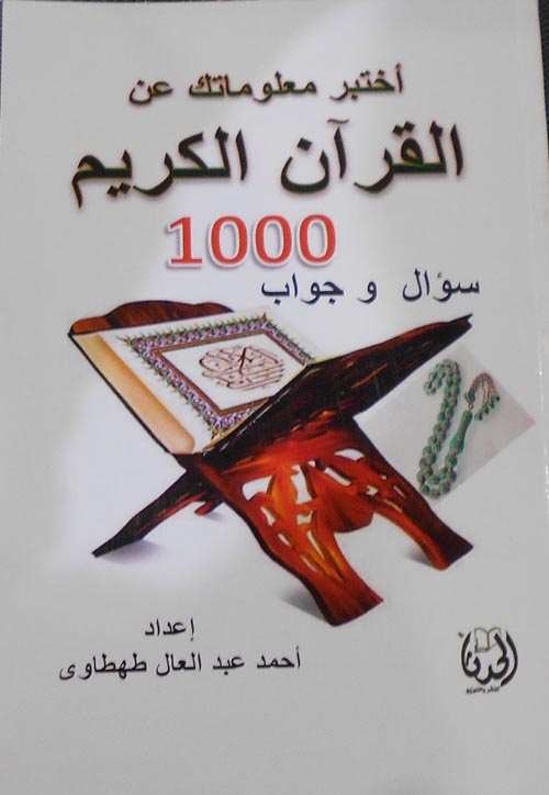 اختبر معلوماتك عن القرآن الكريم  "1000 سؤال وجواب"