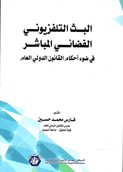 البث التلفزيوني الفضائي المباشر " في ضوء أحكام القانون الدولي العام "