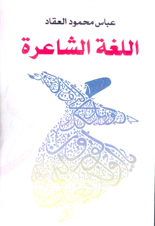 اللغة الشاعرة