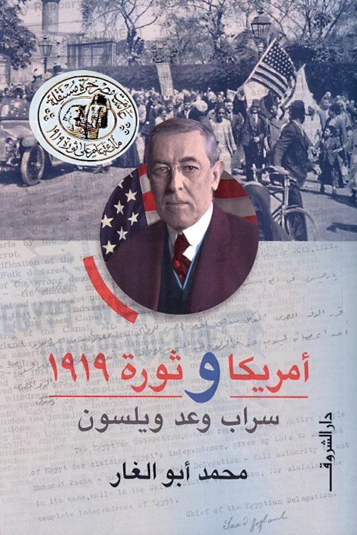 أمريكا وثورة 1919 "سراب وعد ويلسون"