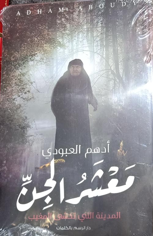 معشر الجن