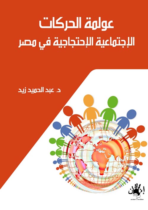 عولمة الحركات الاجتماعية الاحتجاجية فى مصر