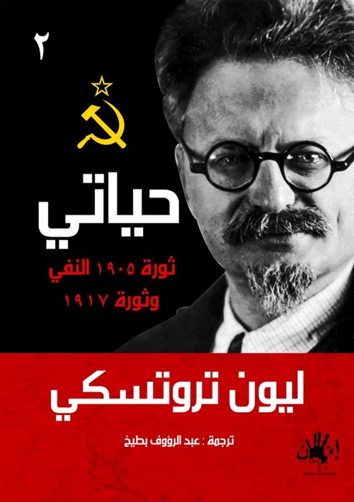 حياتى (2) ثورة 1905 النفي وثورة 1917