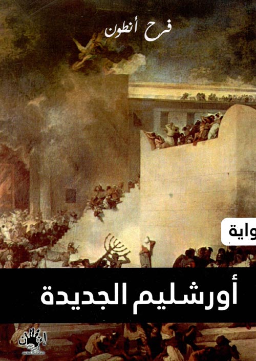 أورشليم الجديدة