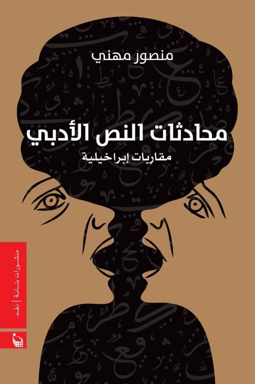 محادثات النص الأدبي "مقاربات إبراخيلية"