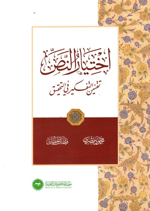 اختيار النص " تقنين التفكير في التحقيق "