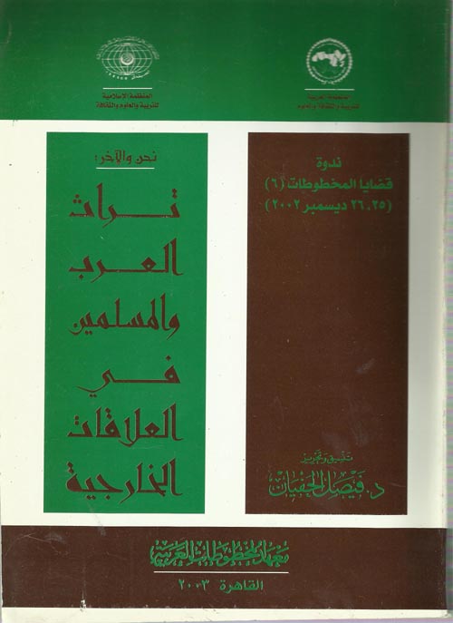 تراث العرب و المسلمين في العلاقات الخارجيه